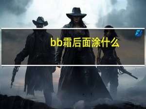 bb霜后面涂什么