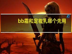bb霜和定妆乳哪个先用