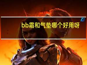 bb霜和气垫哪个好用呀
