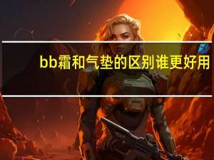 bb霜和气垫的区别谁更好用