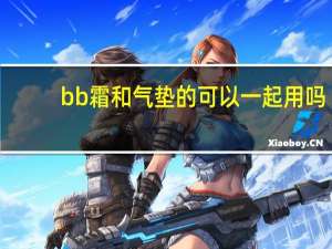 bb霜和气垫的可以一起用吗