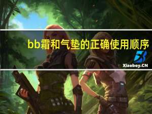 bb霜和气垫的正确使用顺序