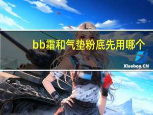 bb霜和气垫粉底先用哪个