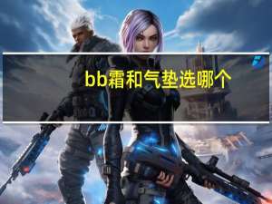 bb霜和气垫选哪个
