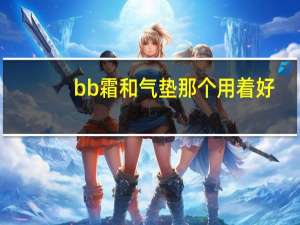 bb霜和气垫那个用着好