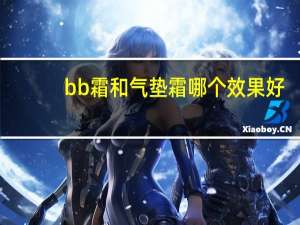bb霜和气垫霜哪个效果好