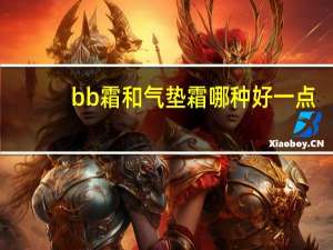 bb霜和气垫霜哪种好一点