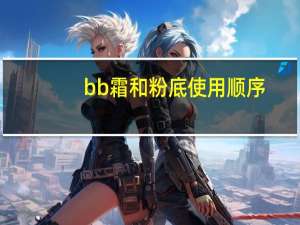 bb霜和粉底使用顺序