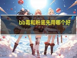 bb霜和粉底先用哪个好