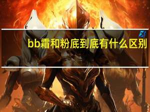 bb霜和粉底到底有什么区别