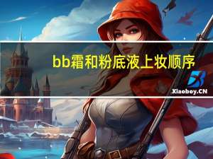 bb霜和粉底液上妆顺序