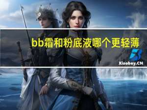 bb霜和粉底液哪个更轻薄