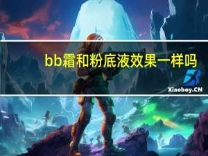bb霜和粉底液效果一样吗