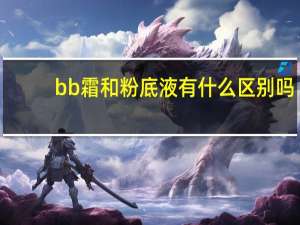 bb霜和粉底液有什么区别吗