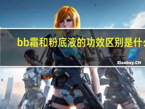 bb霜和粉底液的功效区别是什么