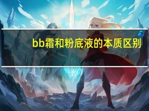 bb霜和粉底液的本质区别