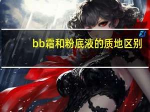 bb霜和粉底液的质地区别