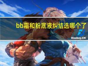 bb霜和粉底液纠结选哪个了