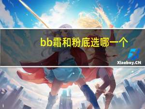 bb霜和粉底选哪一个