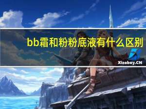 bb霜和粉粉底液有什么区别