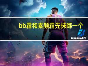 bb霜和素颜霜先抹哪一个