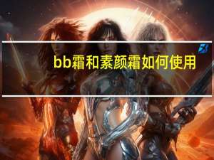 bb霜和素颜霜如何使用