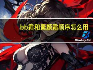 bb霜和素颜霜顺序怎么用