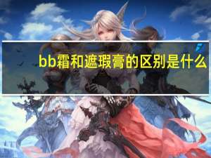 bb霜和遮瑕膏的区别是什么