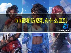 bb霜和防晒乳有什么区别