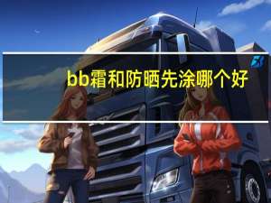 bb霜和防晒先涂哪个好