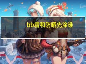 bb霜和防晒先涂谁