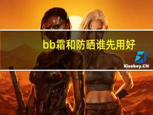 bb霜和防晒谁先用好