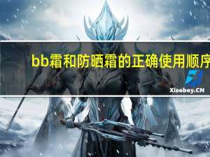 bb霜和防晒霜的正确使用顺序