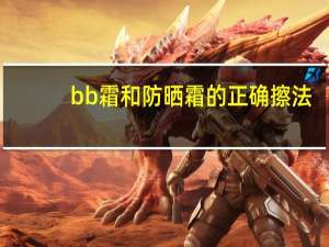 bb霜和防晒霜的正确擦法