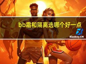 bb霜和隔离选哪个好一点