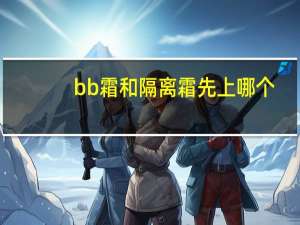 bb霜和隔离霜先上哪个