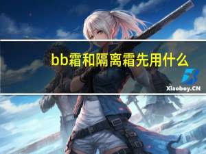 bb霜和隔离霜先用什么