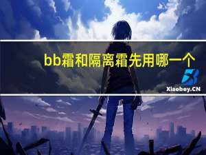 bb霜和隔离霜先用哪一个