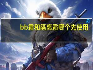 bb霜和隔离霜哪个先使用