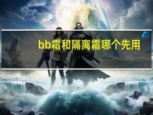 bb霜和隔离霜哪个先用