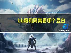 bb霜和隔离霜哪个显白