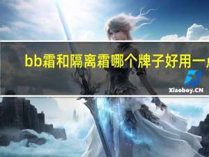 bb霜和隔离霜哪个牌子好用一点