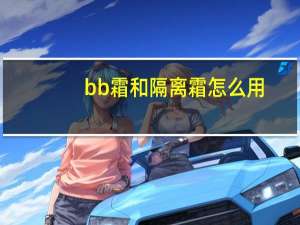 bb霜和隔离霜怎么用