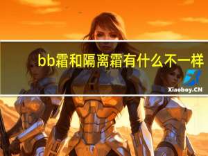 bb霜和隔离霜有什么不一样