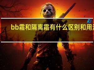 bb霜和隔离霜有什么区别和用法