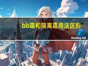 bb霜和隔离霜用法区别