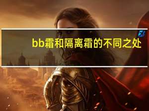 bb霜和隔离霜的不同之处