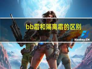 bb霜和隔离霜的区别