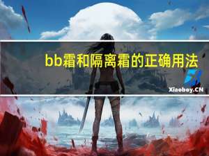 bb霜和隔离霜的正确用法