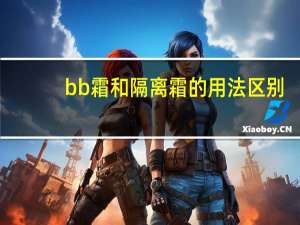 bb霜和隔离霜的用法区别